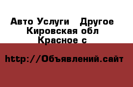 Авто Услуги - Другое. Кировская обл.,Красное с.